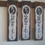 おお田ラーメン店 - メニュー1