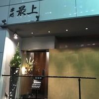 串処 最上 北新地店 - 