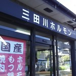 三田川ホルモン - 