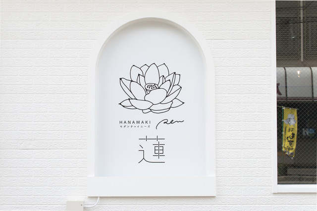 HANAMAKI モダンチャイニーズ 蓮（Ren） - 花巻（中華料理）の写真