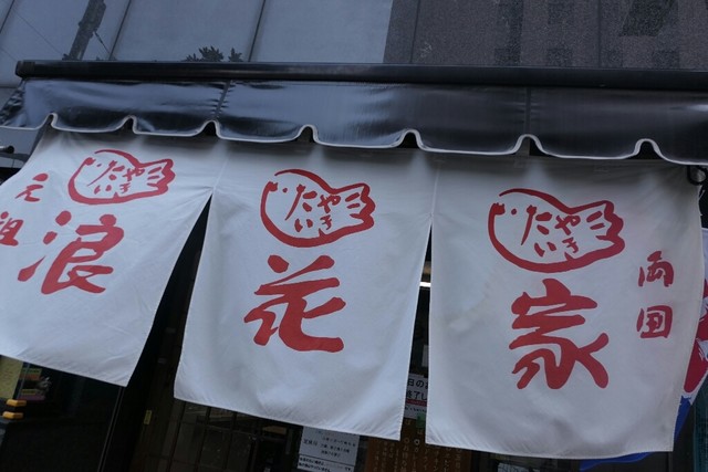 浪花屋 本店 が複数ある謎 By えもやん スイーツハンター 浪花家 本店 両国 たい焼き 大判焼き 食べログ