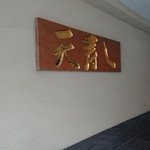 天寿し - 外の看板