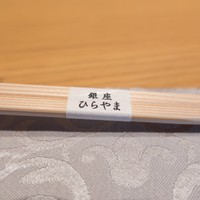 銀座 ひらやま - 