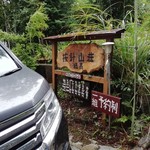 按針山荘 - 