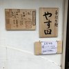手打ち麺 やす田