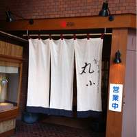 本格肉料理 丸小 - 