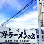 佐野ラ－メン たかの - 