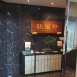 Yan Toh Heen  - お店看板と入口