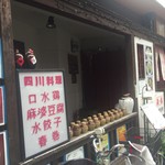 台湾料理 シンシン - 外観