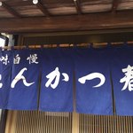 とんかつ春 - 笑顔でお疲れ様って……言えるかな、あたし。