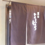 嵐山よしむら - 