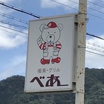 べあー - 