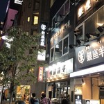 銀座羊屋 - 
