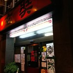 玄奘 - 店の外観