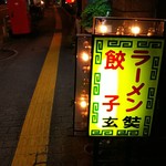 玄奘 - 店の行灯