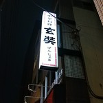 玄奘 - 店の看板