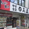 日高屋 二俣川南口店