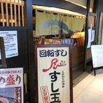 廻る富山湾 すし玉 - 外観_2018年9月