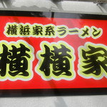 横横家 仙台店 - 