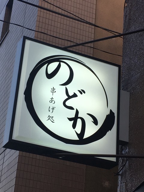 串あげ処 のどか - 釧路（串揚げ）の写真