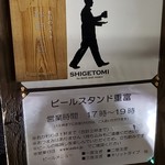 ビールスタンド重富 - 