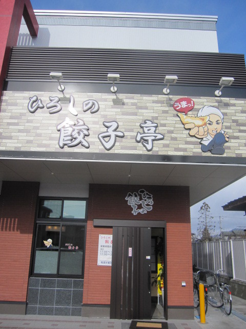 ひろしの餃子亭 - 神町（餃子）の写真