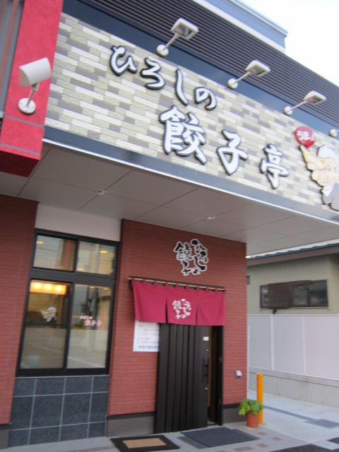 ひろしの餃子亭 - 神町（餃子）の写真