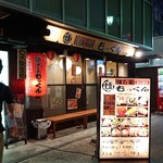 府中っ子居酒屋 燻し家もっくん - 店舗外。