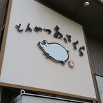とんかつあさくら - 店舗看板