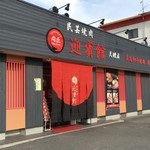  肉匠迎賓館 - 外観