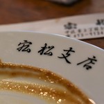 宏松 - ごちそうさまでした