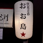 Fushimitachinomiooshima - 提灯