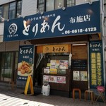 大分唐揚げ専門店 とりあん - 