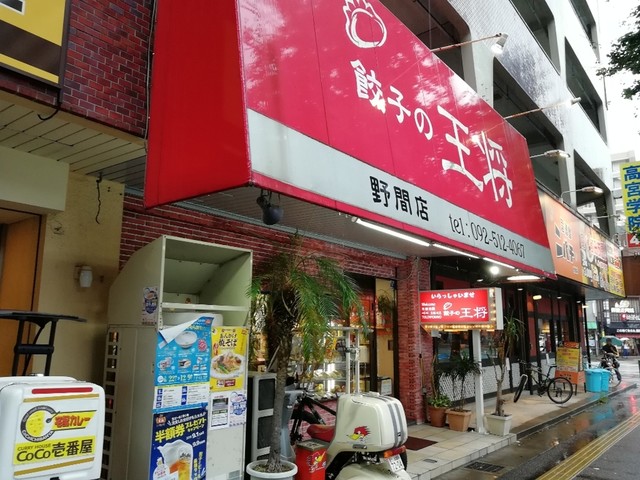 餃子の王将 野間店 高宮 餃子 食べログ 餃子の王将 野間店 高宮 餃子 食べログ
