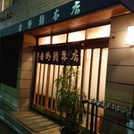 吉野鮨本店 - 