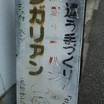 コンガリアン - このネーミング素敵！