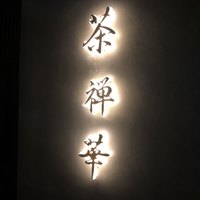 茶禅華 - 