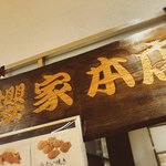 櫻家 恵比寿三越店 - 