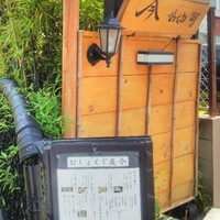 おしょくじ處 今 - 