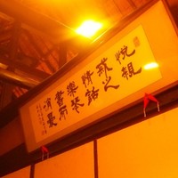 おしょくじ處 今 - 