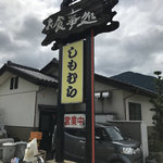 お食事処しもむら - 