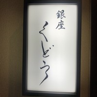 銀座くどう - 