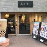 春水堂 代官山店 - 