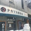 タカマル鮮魚店  3号館