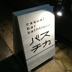 バスチカ - 看板