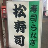 松寿司 緑ヶ丘店