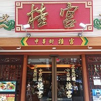 中華街 桂宮 - 外観