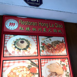Restoran Hong La Qiao - 