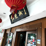 Restoran Hong La Qiao - 
