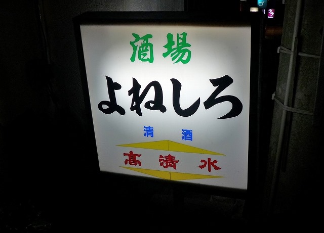 よねしろ - 秋田（居酒屋）の写真